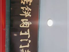 -惠丰门丁肉饼店