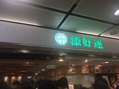 -添好运点心专门店(中环IFC店)