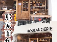 -那家面包房(珠江路店)