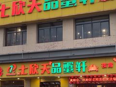 -七欣天香辣蟹火锅(南通任港路大润发店)
