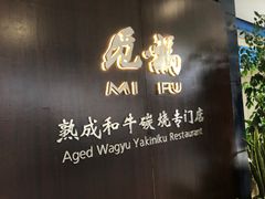 -觅福里•熟成和牛餐厅