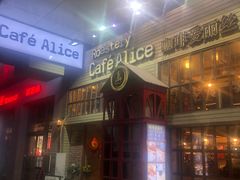 门面-Cafe Alice咖啡爱丽丝(奥城店)