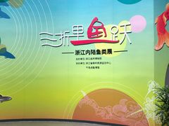 -浙江自然博物院(杭州馆)
