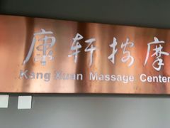 -康轩盲人按摩(上海沙龙店)