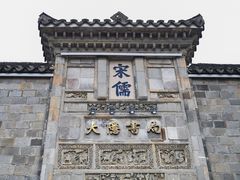 -惠山古镇·寄畅园