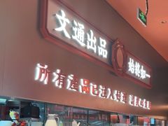 -文通冰室(东方宝泰店)