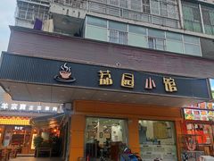 -荔园小馆(园岭新村二期店)