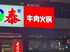 -潮泰牛肉火锅 · 创于1992年(车公庙店)