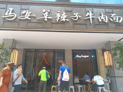 -清真·马安军辣子牛肉面