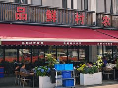 -品鲜村农家菜·阳澄湖大闸蟹(总店)
