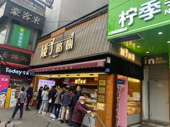 -矮子馅饼(大成路店)