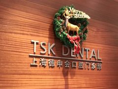 -TSK齿科德申会口腔门诊·联洋诊所
