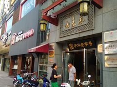 门面-两来风(文亭街店)
