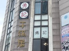 -勇记干锅居(德阳店)