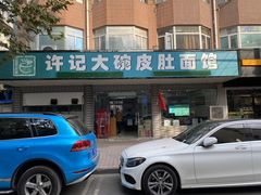 -许记大碗皮肚面馆(三条巷店)
