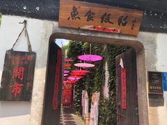 门面-鱼食饭稻·苏浙土菜17年老馆子(平江路店)