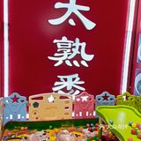 太熟悉鸿坤店