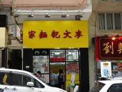 -麦文记面家(佐敦店)
