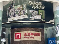 -王府井百货(总府店)