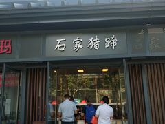 门面-石家猪蹄(徐家湾店)