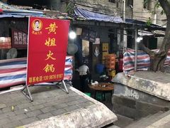 门面-渝味黄姐火锅(黄泥村店)