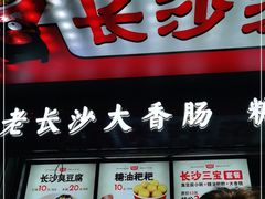 门面-黑色经典臭豆腐·湖南特产(坡子街店)