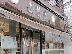 -小桃园·豆浆油条(复兴中路店)