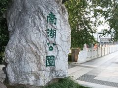 -南宁南湖公园