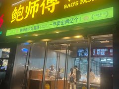 -鲍师傅糕点(五角场店)