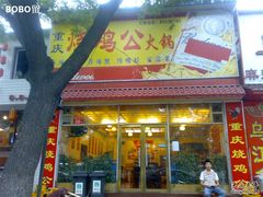 门脸-重庆烧鸡公火锅(簋街店)