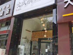 -文成焕·家族韩式餐厅
