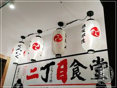 大堂-二丁目食堂(铁西万象汇店)