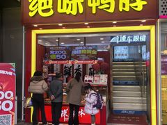 -绝味鸭脖(金沙天街店)