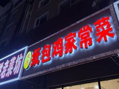 -天添纸包鸡家常菜
