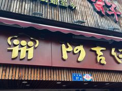 -阿吉仔(大元路店)