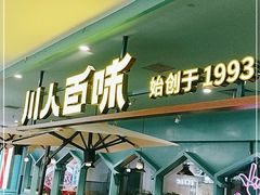 门面-川人百味(金安中央大街店)