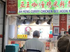 -亚王咖喱鸡米粉面