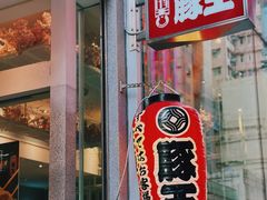-豚王拉面(铜锣湾店 )