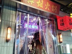 -萍姐火锅·公路夜市(南京新街口店)