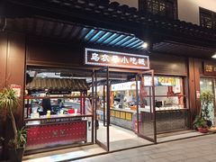 门面-乌衣巷美食城