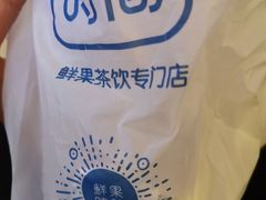 -鲜果时间(南开大悦城店)