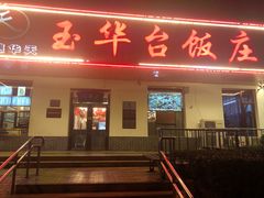 门面-玉华台饭庄(裕中西里小区店)