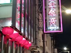 -扬州饭店(南京东路店)