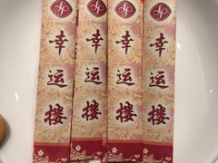 -幸运楼(北京路店)