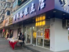 -穆斯美糕点店(景星南街店)
