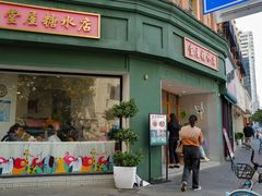 -堂屋糖水店(愚园店)
