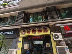 -包面西施(黄泥磅总店)