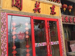 门面-闯关东东北农家菜(崂山石老人店)
