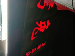 -老黄记手撕烤兔(玉林街店)