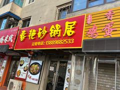 -春艳砂锅居(新玛特店)